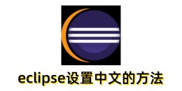 eclipse怎么设置中文？eclipse设置中文的方法