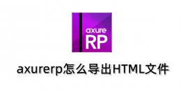 axurerp怎么导出HTML文件？axurerp导出HTML文件的方法