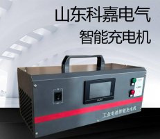 山东科嘉电气：高效智能540V快速充电机 赋能多领域充电解决方案