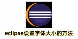 eclipse怎么设置字体大小？eclipse设置字体大小的方法