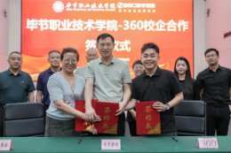 破局新质人才培育！360与毕节职院共筑贵州产业升级人才基座
