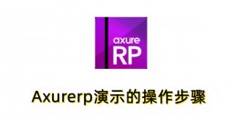 Axurerp怎么演示？Axurerp演示的操作步骤