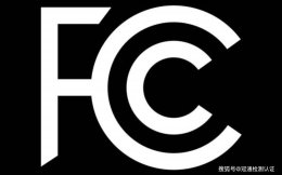 FCC认证详解：保障美国市场电子设备合规性的关键