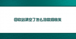 回收站误清空？别急 七招助你高效恢复丢失数据