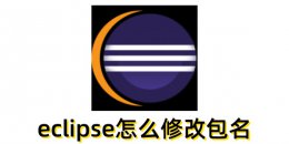 eclipse怎么修改包名？eclipse修改包名的方法