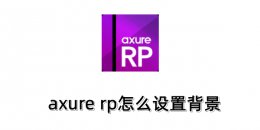 axure rp怎么设置背景？axure rp设置背景的方法