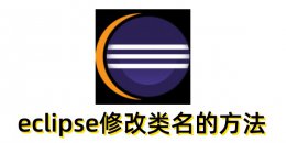 eclipse怎么修改类名？eclipse修改类名的方法