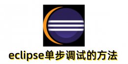 eclipse怎么单步调试？eclipse单步调试的方法
