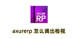 axurerp 怎么调出检视？axurerp 怎么调出检视的方法