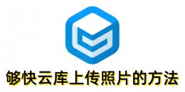 够快云库怎么上传照片？够快云库上传照片的方法