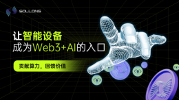Web3遇AI Sollong智能终端引领协作计算新时代