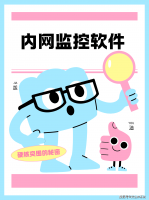 2025年内网安全必备：六款高效内网监控软件精选推荐