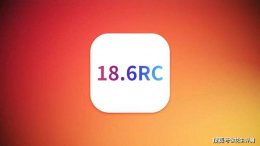 果粉深夜实测iOS18.6RC：续航信号大提升 流畅度满分好评如潮