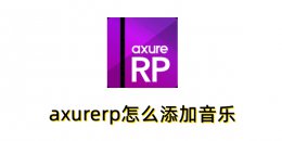 axurerp怎么添加音乐？axurerp添加音乐的操作步骤