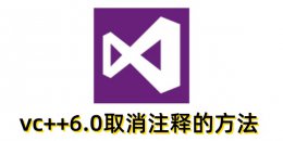vc++6.0怎么取消注释？vc++6.0取消注释的方法