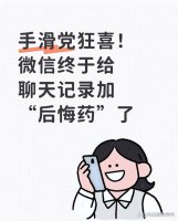 微信“后悔药”上线：5秒黄金时间 误删信息可挽回