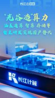 武汉光谷高新企业长江计算：订单不断 年产能迈向400亿新台阶