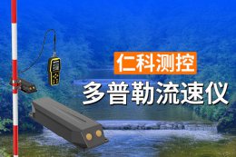 多普勒流速仪：水文监测利器 精准高效守护水资源