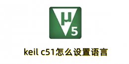 keil c51怎么设置语言？keil c51设置语言的方法