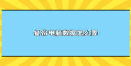 电脑数据备份全攻略：七大实用方法守护你的数字资产