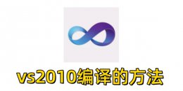 vs2010怎么编译？vs2010编译的方法