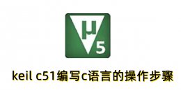 keil c51怎么编写c语言？keil c51编写c语言的操作步骤