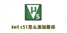 keil c51怎么添加路径？keil c51添加路径的操作步骤