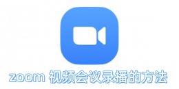 zoom视频会议怎么录播？zoom视频会议录播的方法