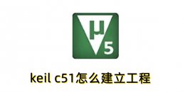 keil c51怎么建立工程？keil c51建立工程的方法
