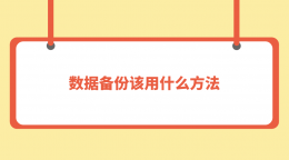 数据备份全攻略：七大高效方法守护您的数据安全