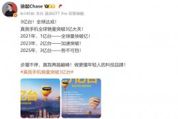 真我realme智能手机：七年跃升 全球累计销量破3亿台