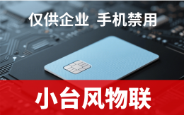 物联网卡采购新选择：专业服务商 灵活高效 企业需求的深度解答者