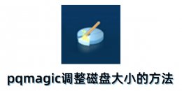 pqmagic怎么调整磁盘大小？pqmagic调整磁盘大小的方法
