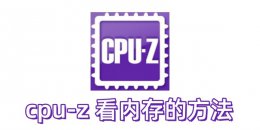 cpu-z 怎么看内存？cpu-z 看内存的方法