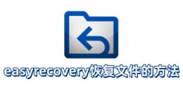 easyrecovery怎么恢复文件？easyrecovery恢复文件的方法
