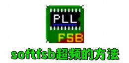 softfsb怎么超频？softfsb超频的方法