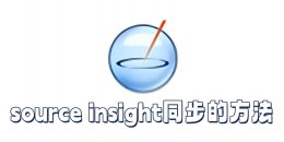 source insight怎么同步？source insight同步的方法
