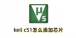 keil c51怎么添加芯片？keil c51添加芯片的操作步骤