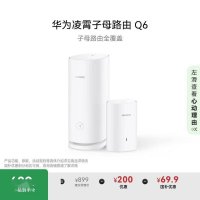 华为凌霄子母路由Q6：打造全屋无缝WiFi体验 智慧家庭必备神器