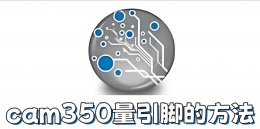 cam350怎么量引脚？cam350量引脚的方法