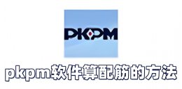pkpm软件怎么算配筋？pkpm软件算配筋的方法