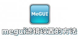 megui滤镜怎么设置？megui滤镜设置的方法