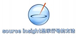 source insight怎么显示行号？source insight显示行号的方法