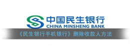 民生手机银行app里面的收款人怎么删除 民生银行app删除收款人方法