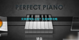完美钢琴的使用方法是什么 完美钢琴玩法介绍