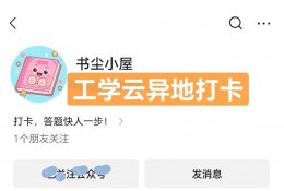 工学云异地自动签到全攻略：合规申请+精准设置 异地打卡不再难