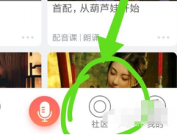 配音秀怎么发帖子 配音秀发帖方法介绍