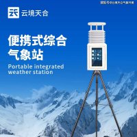 云境天合便携式气象站：九要素集成 精准监测 助力多领域气象分析