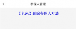 老来健康怎么删除绑定的参保人 老来app删除参保人方法
