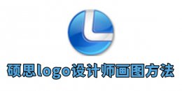 硕思logo设计师怎么画图？硕思logo设计师画图方法